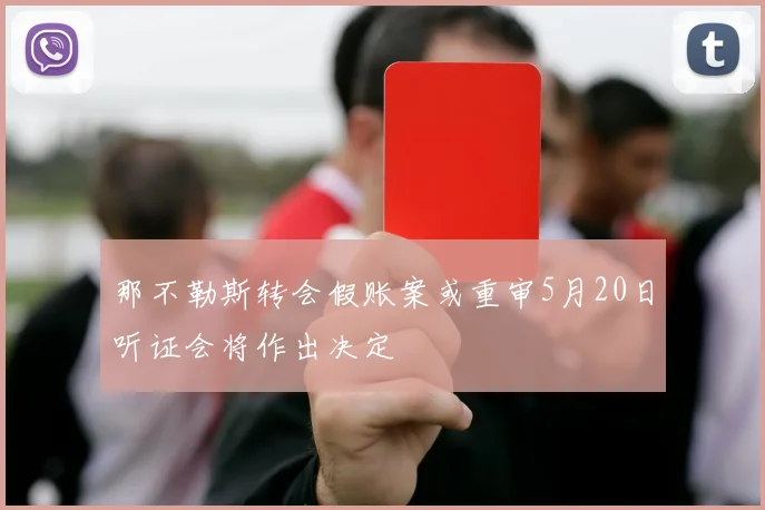 那不勒斯转会假账案或重审5月20日听证会将作出决定