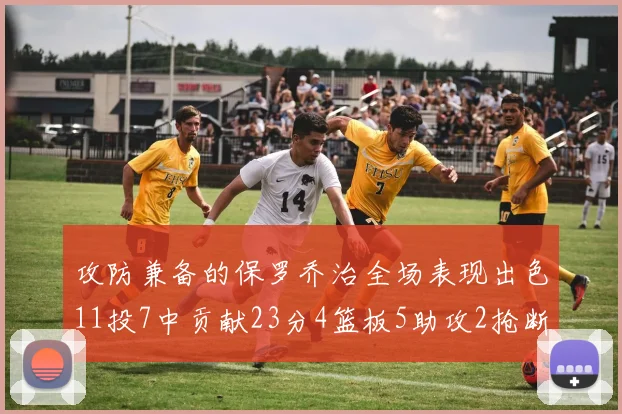 攻防兼备的保罗乔治全场表现出色11投7中贡献23分4篮板5助攻2抢断1盖帽正负值高达25