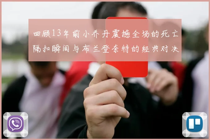 回顾13年前小乔丹震撼全场的死亡隔扣瞬间与布兰登奈特的经典对决