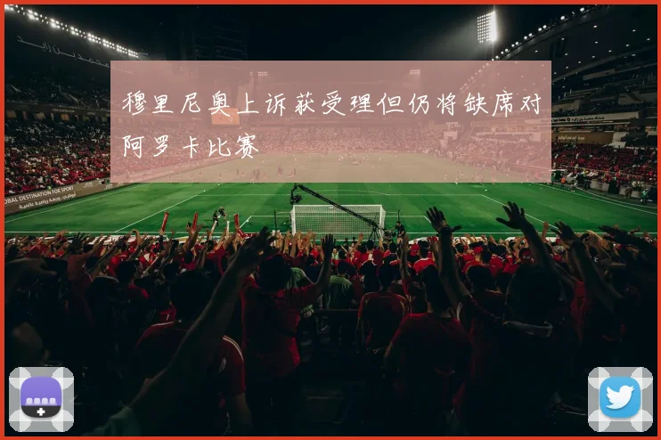穆里尼奥上诉获受理但仍将缺席对阿罗卡比赛