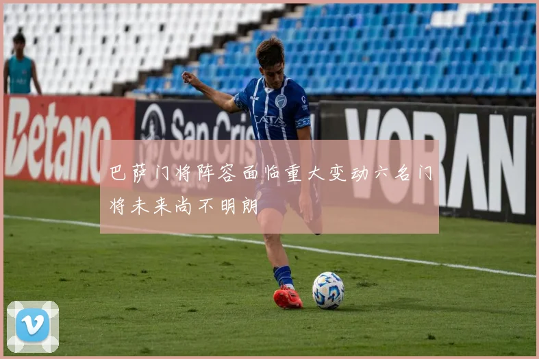 巴萨门将阵容面临重大变动六名门将未来尚不明朗