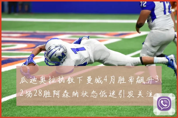 瓜迪奥拉执教下曼城4月胜率飙升32场28胜阿森纳状态低迷引发关注