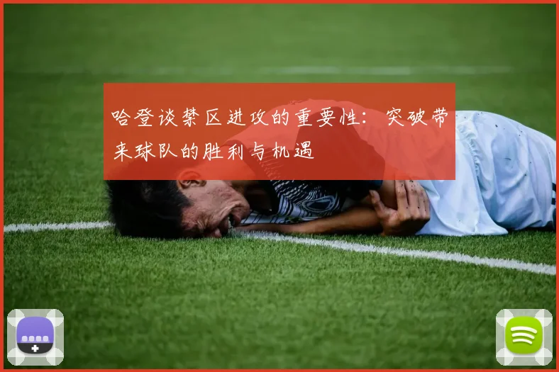 哈登谈禁区进攻的重要性：突破带来球队的胜利与机遇