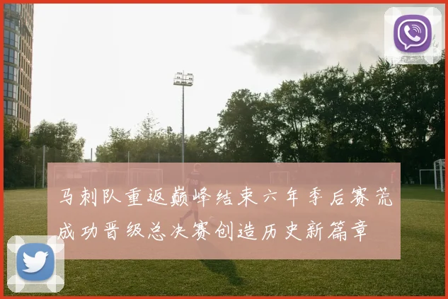 马刺队重返巅峰结束六年季后赛荒成功晋级总决赛创造历史新篇章
